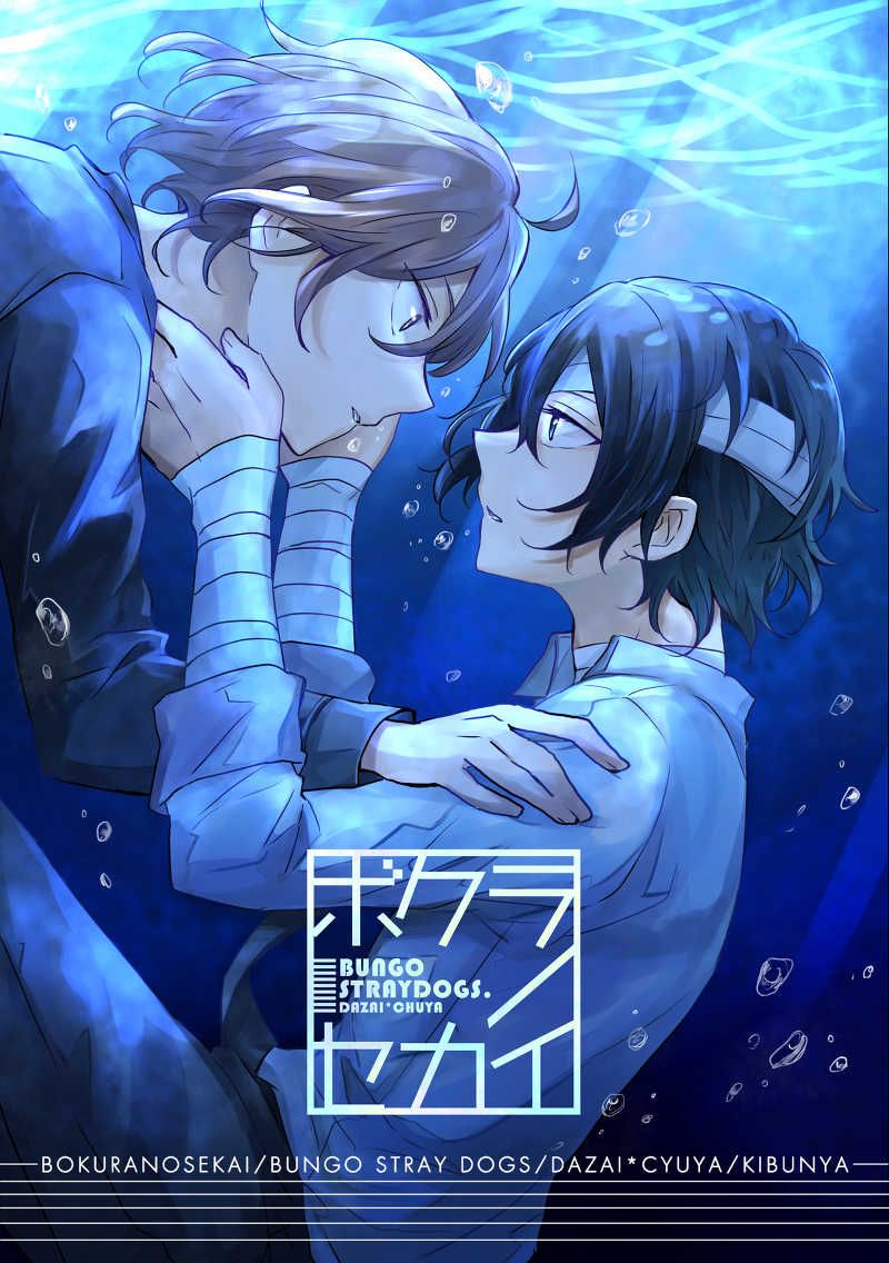 日版文豪野犬同人誌-太宰治中原（太中雙黑）/気分屋【ボクラノセカイ 】
