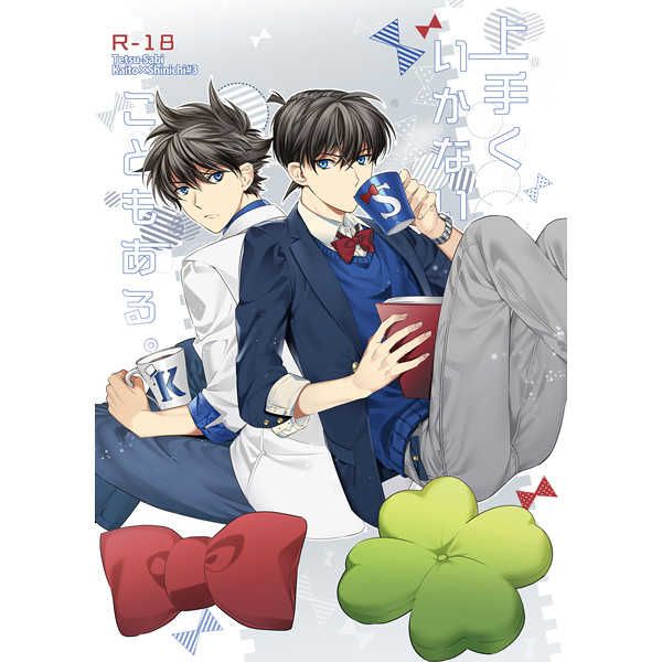 日版名偵探柯南同人誌-快斗新一（快新）/鉄錆【上手くいかないこともある】