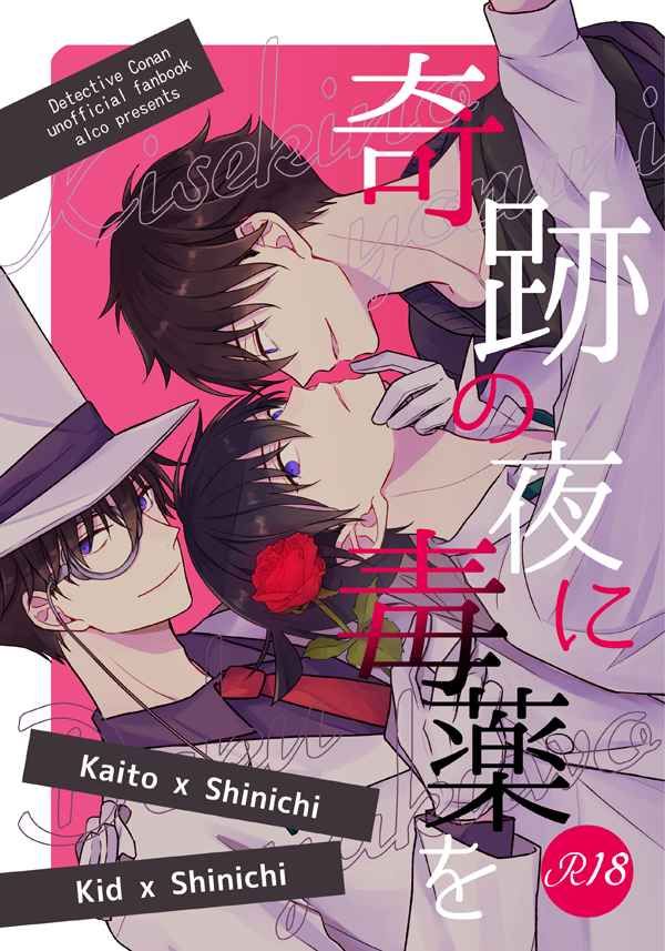 日版名偵探柯南同人誌-快斗新一（快新）/ALCO【奇跡の夜に毒薬を】