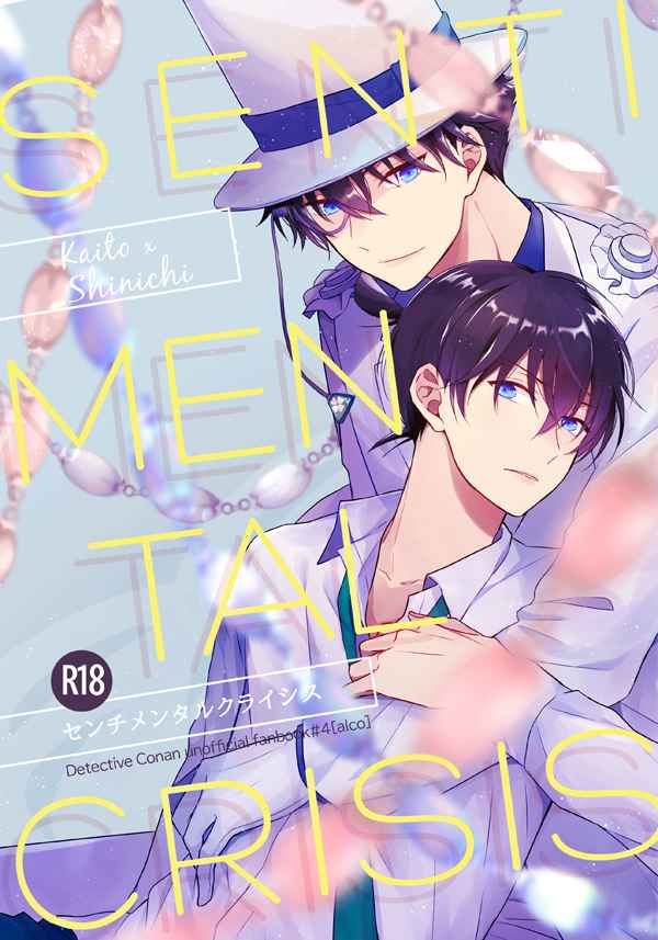 日版名偵探柯南同人誌-快斗新一（快新）/ALCO【センチメンタルクライシス】