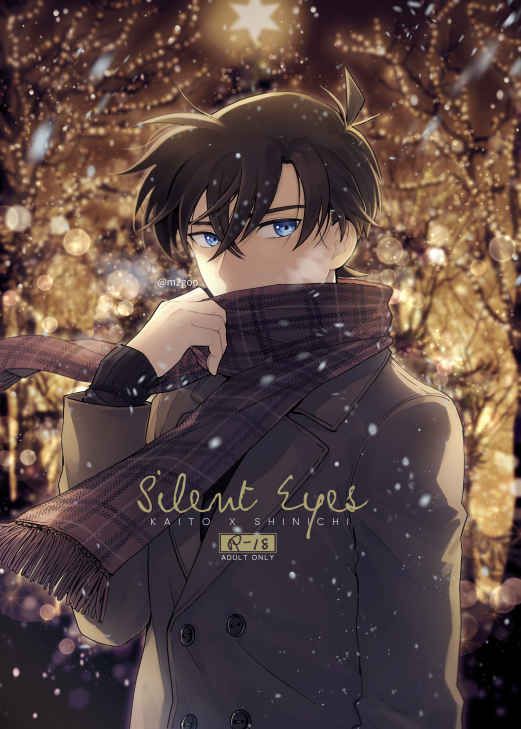 日版名偵探柯南同人誌-快斗新一（快新）/LOG【Silent Eyes】