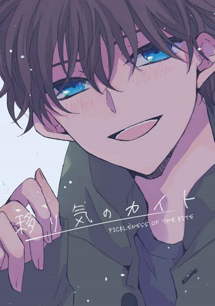 日版名偵探柯南同人誌-快斗新一（快新）/RK‐KAN【移り気のカイト】