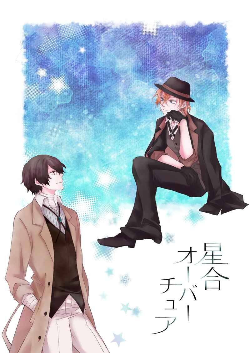 日版文豪野犬同人誌-太宰治中原中也（太中雙黑）/SPCO【星合オーバーチュア】