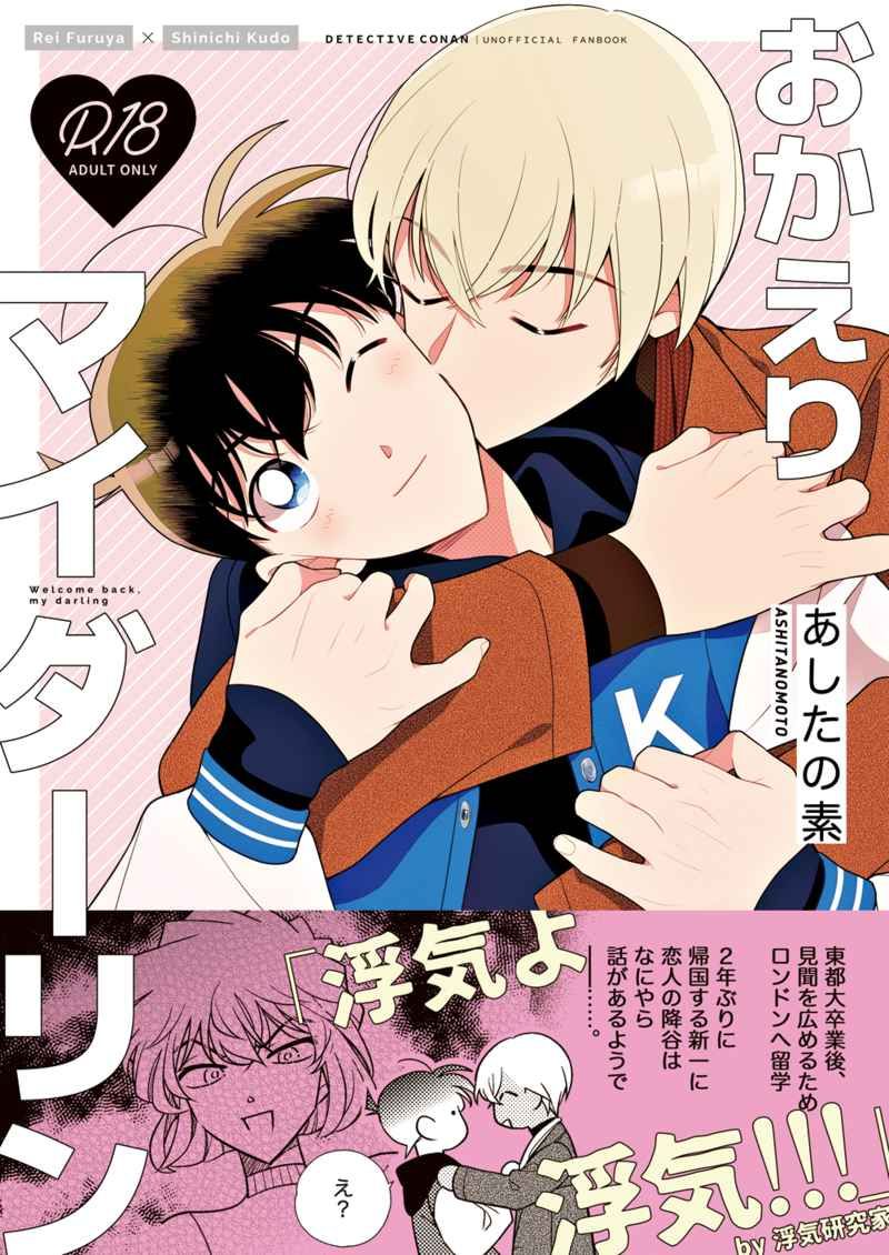 日版名偵探柯南同人誌-安室透工藤新一（安新）/NoiSE【おかえりマイダーリン】