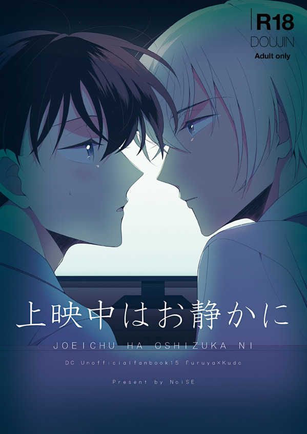 日版名偵探柯南同人誌-安室透工藤新一（安新）/NoiSE【上映中はお静かに】