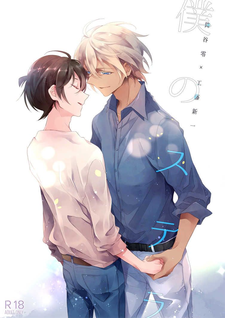 日版名偵探柯南同人誌-安室透工藤新一（安新）/Port Fairy【僕のステラ】