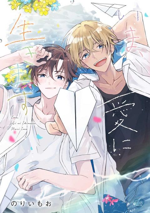 日版名偵探柯南同人誌-安室透工藤新一（安新）/バカサバイバー【いま、愛に生きます】