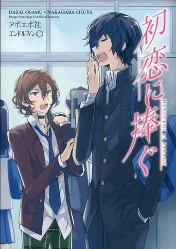 日版文豪野犬同人誌-太宰治中原（太中雙黑）/アポエポ社/エンドルフィン【初恋に捧ぐ】
