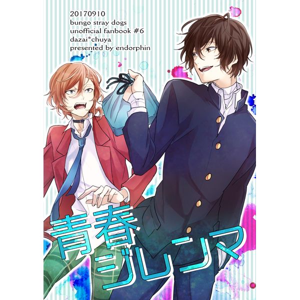日版文豪野犬同人誌-太宰治中原（太中雙黑）/エンドルフィン【青春ジレンマ】