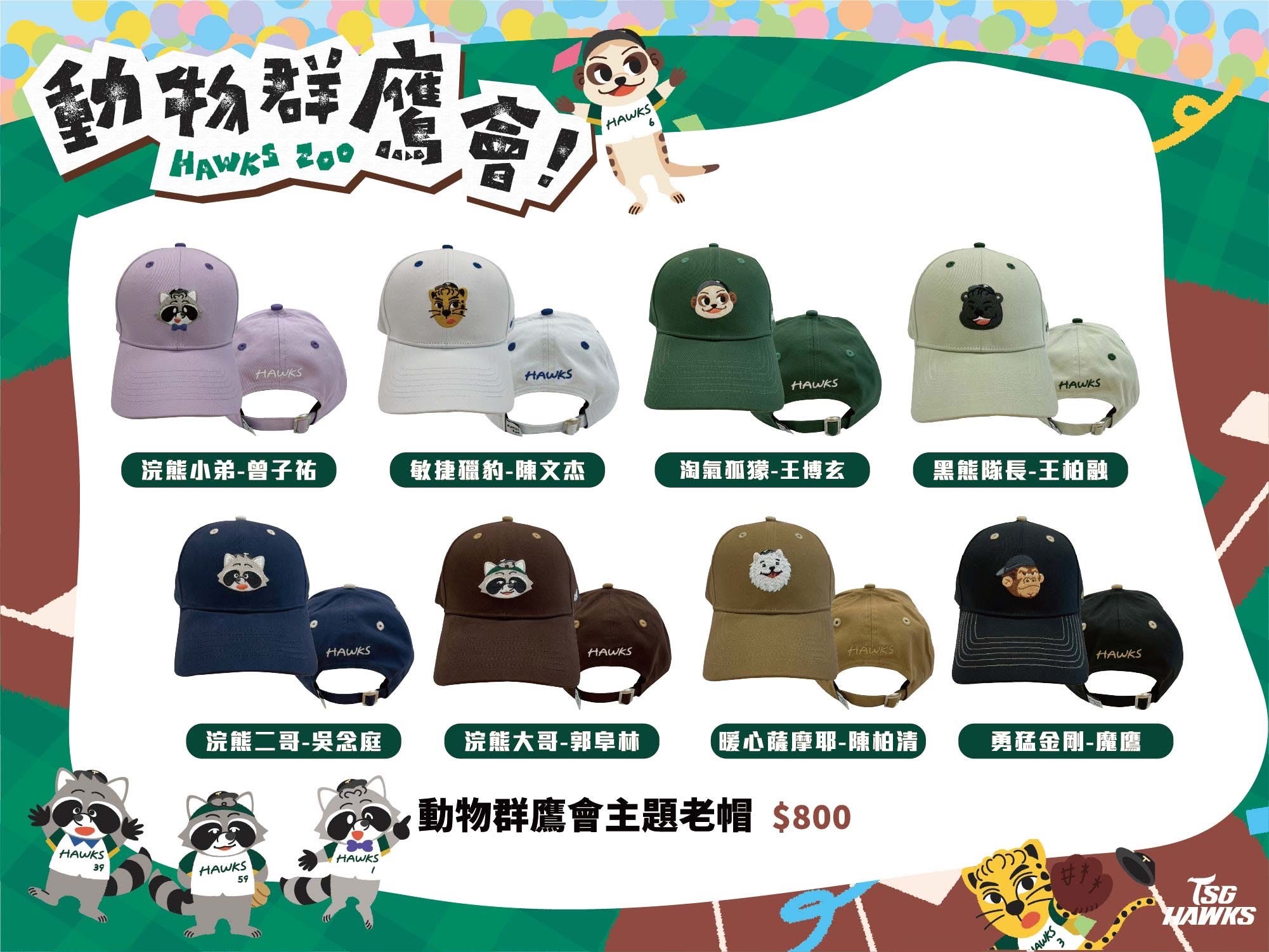 動物群鷹會主題老帽