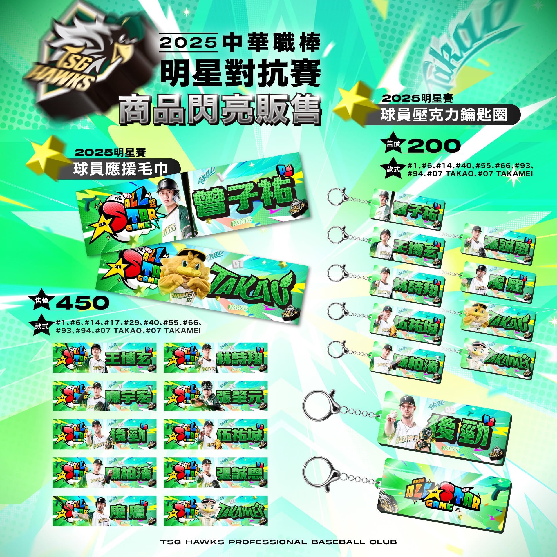 2025明星賽球員應援毛巾
