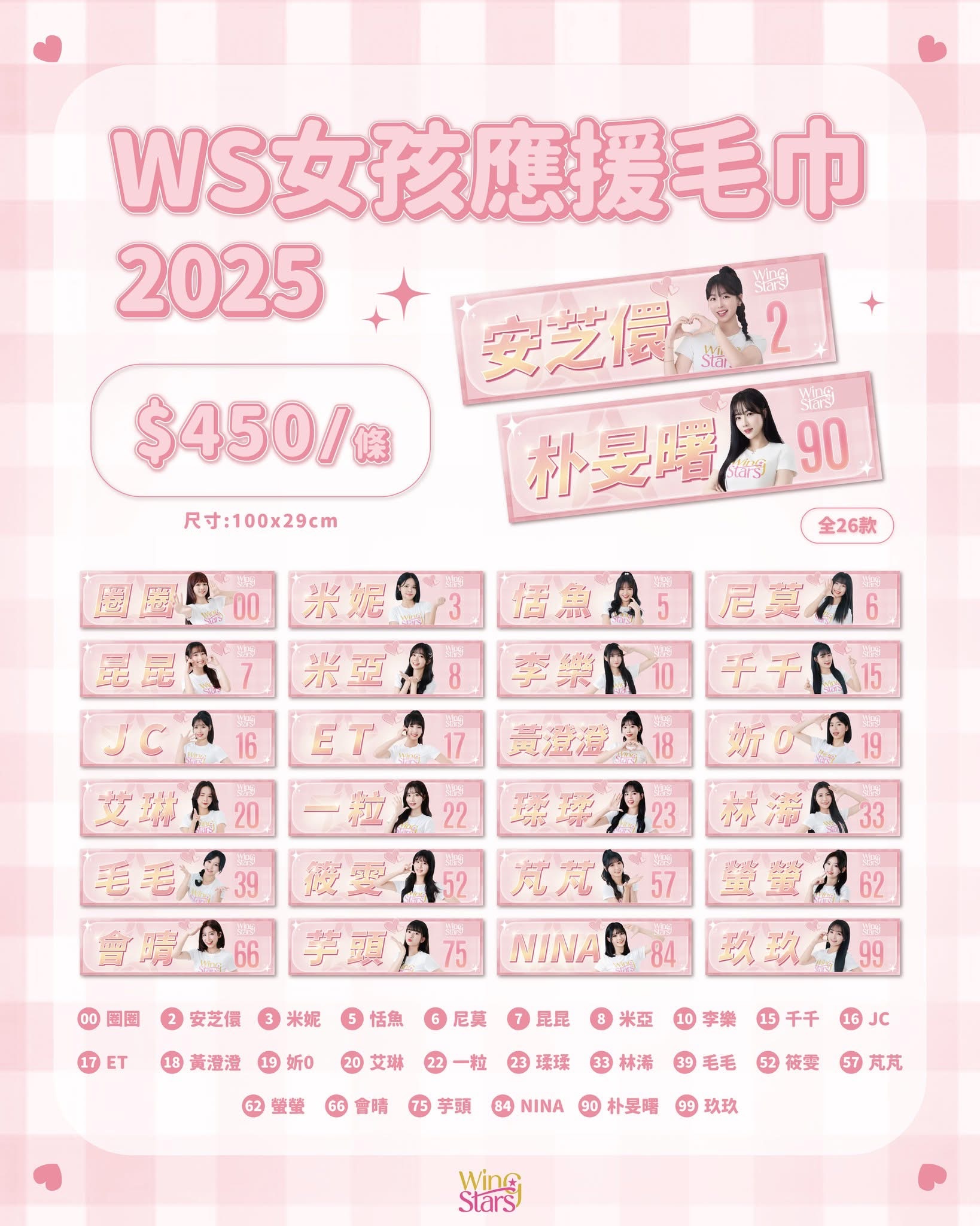 2025WS女孩應援毛巾（已無現貨需等實體商店補貨）