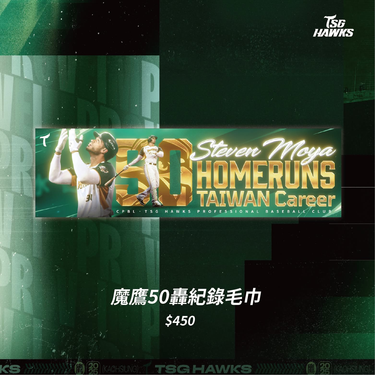 魔鷹50轟紀錄毛巾