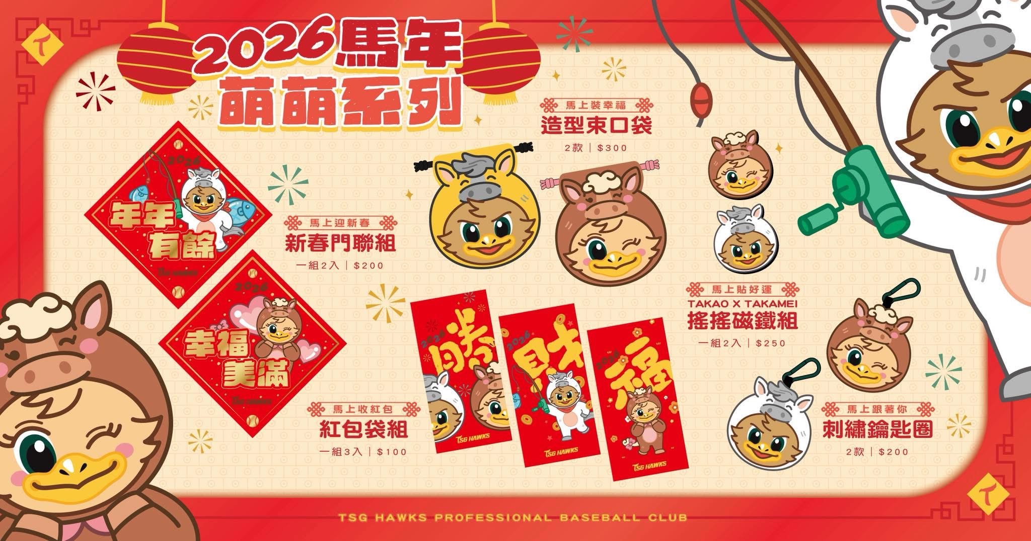 2026馬年萌萌系列