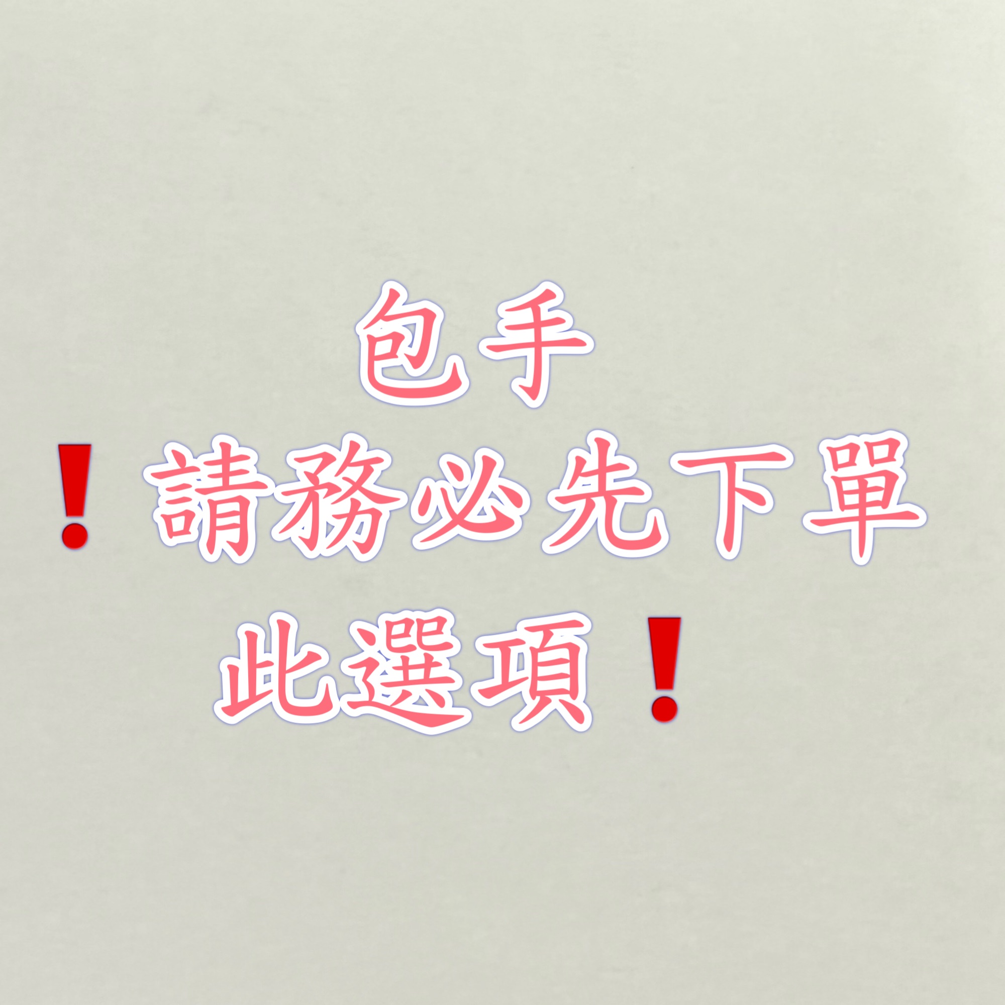 包手（務必下單 否則會取消）不要裝作沒有看到