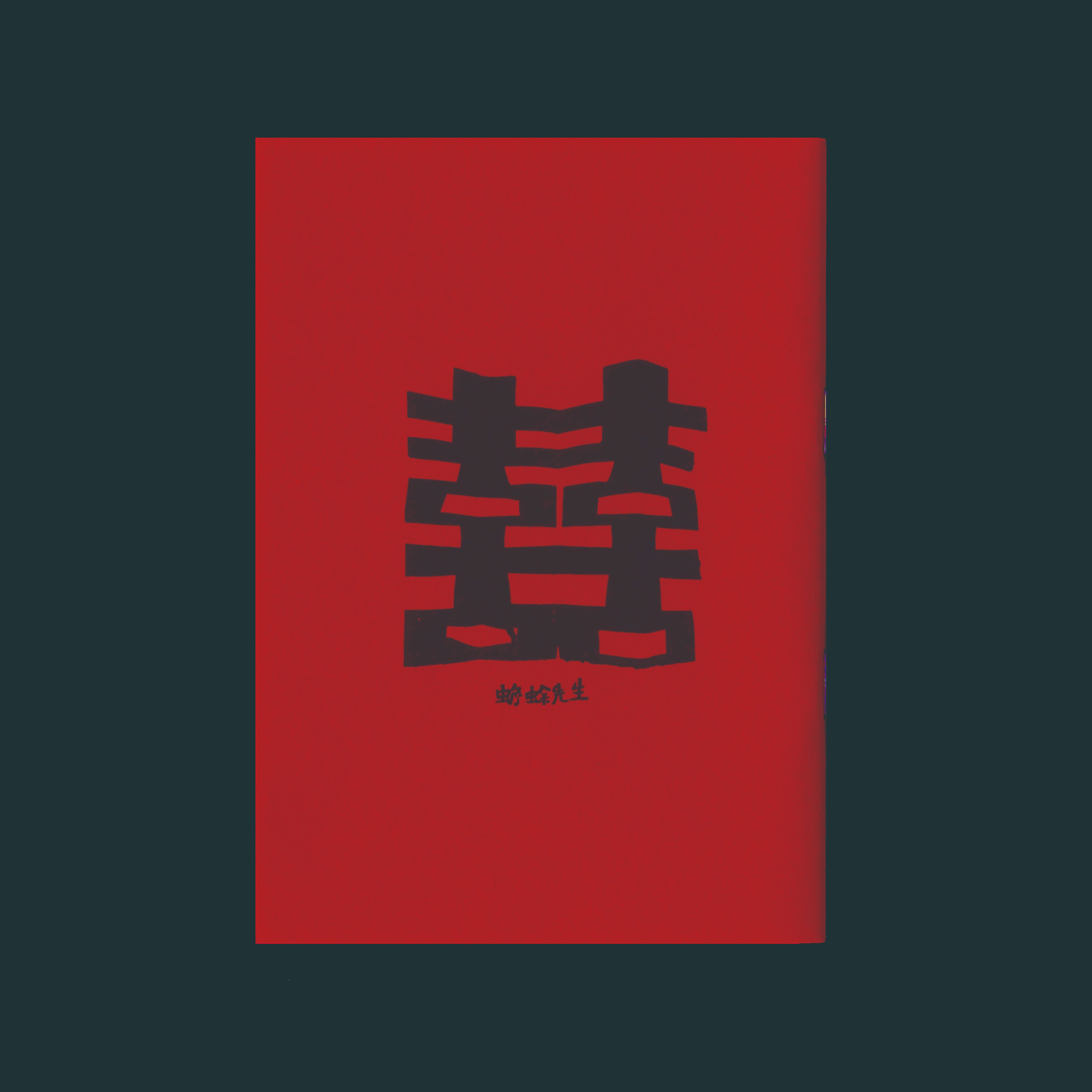 《喜喜》by 蟾蜍先生