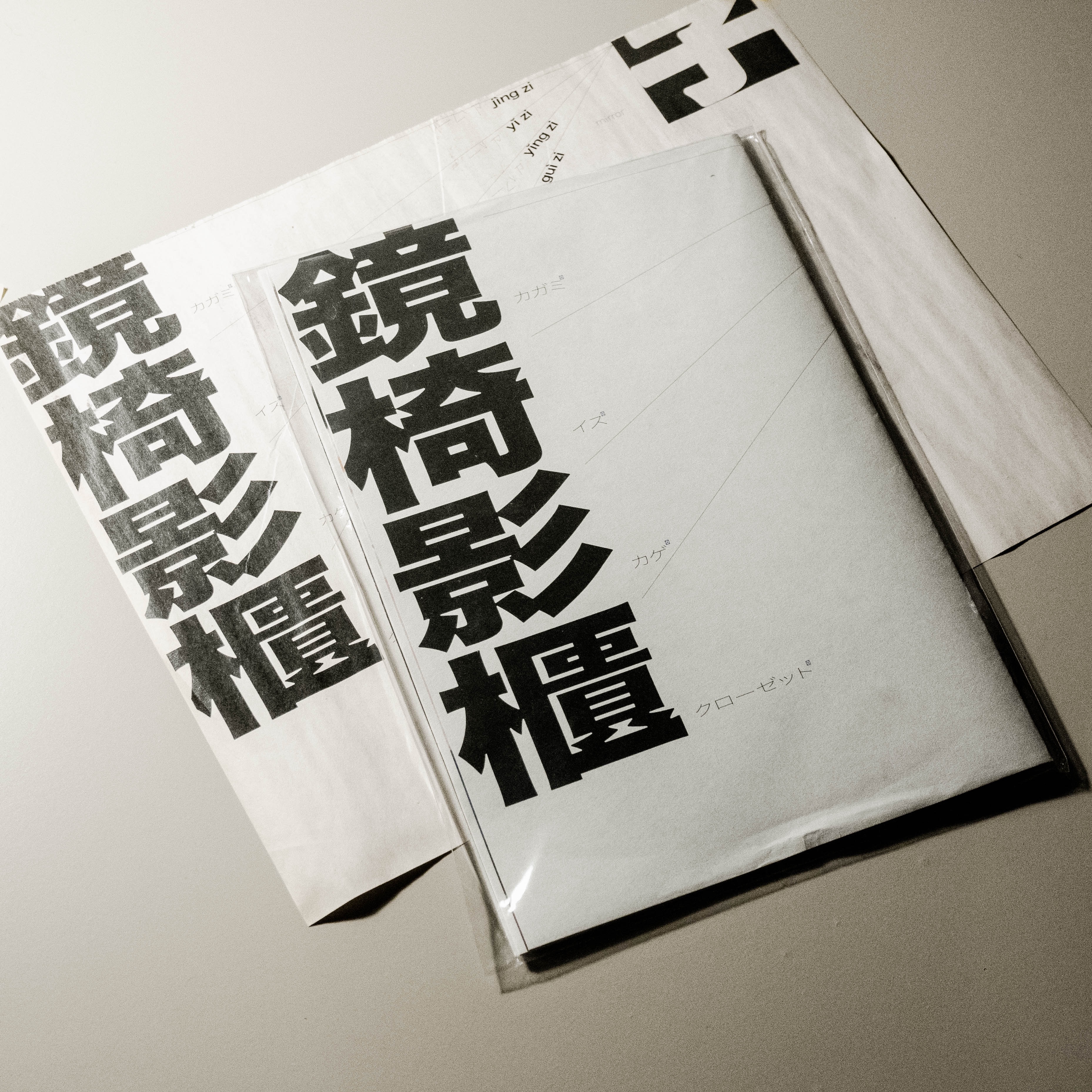 《鏡子椅子影子櫃子》by李晴喆