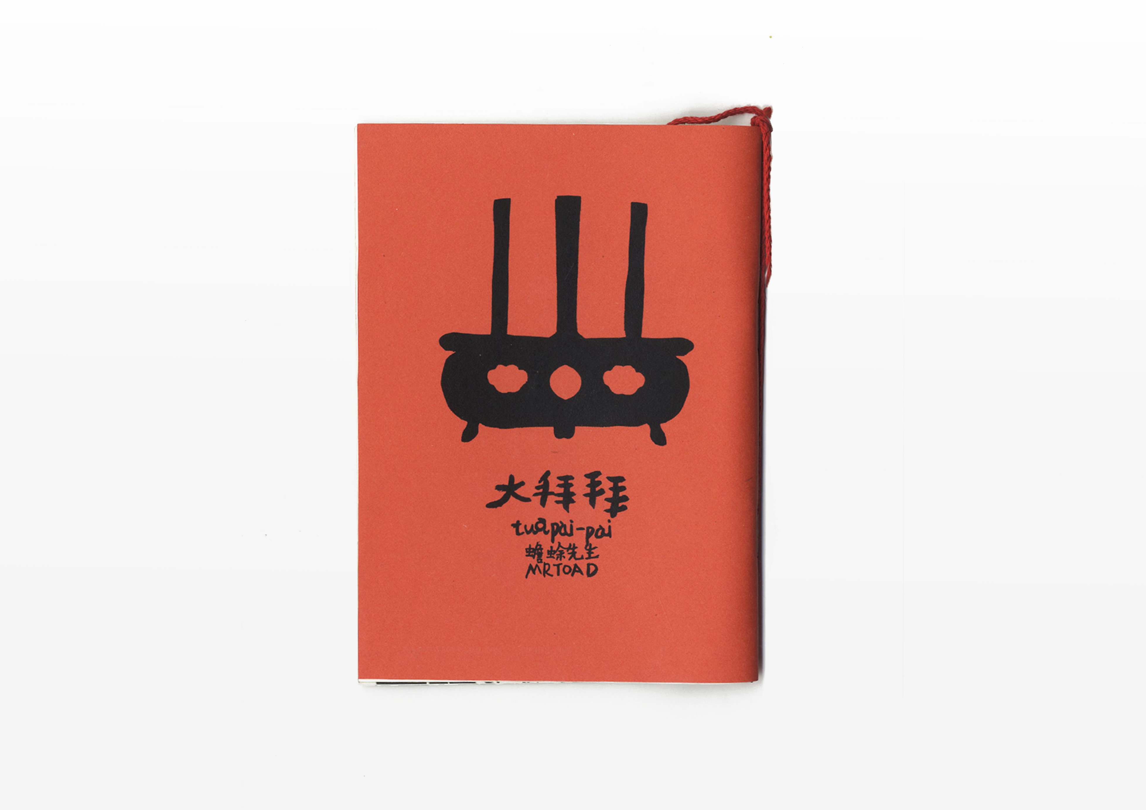 《大拜拜》by蟾蜍先生