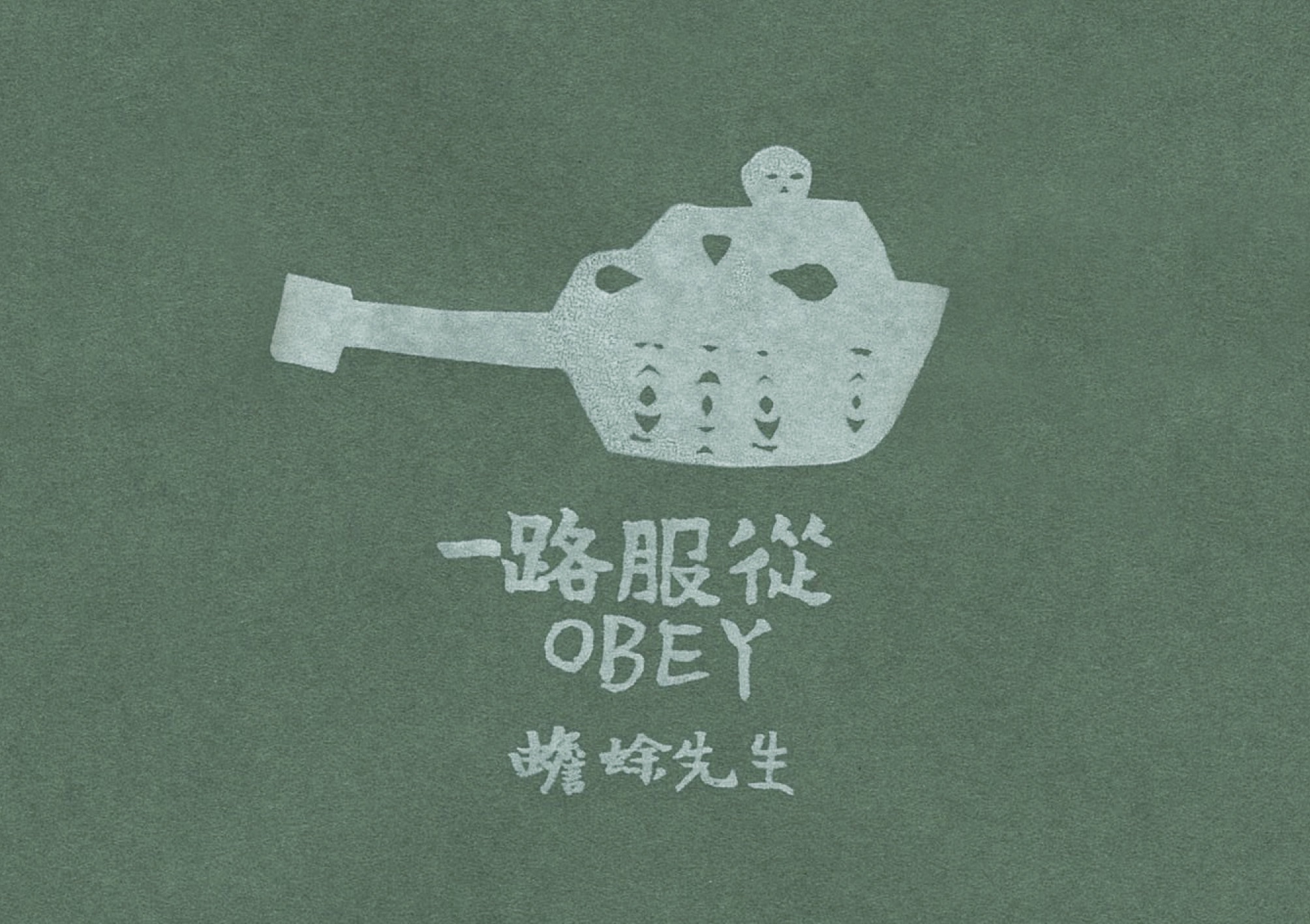 《一路服從》by蟾蜍先生