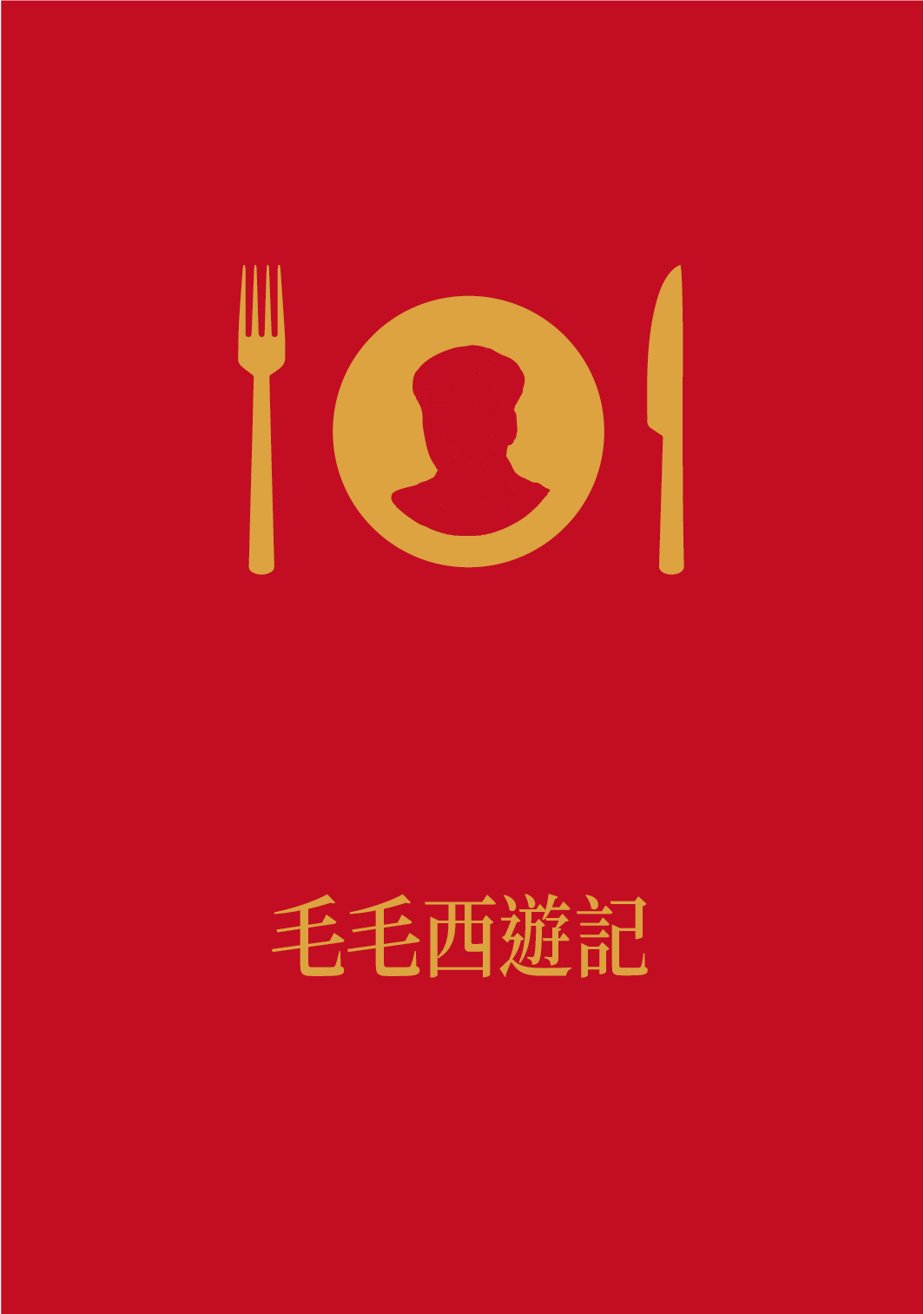 《毛毛西遊記》by饒逸蓁