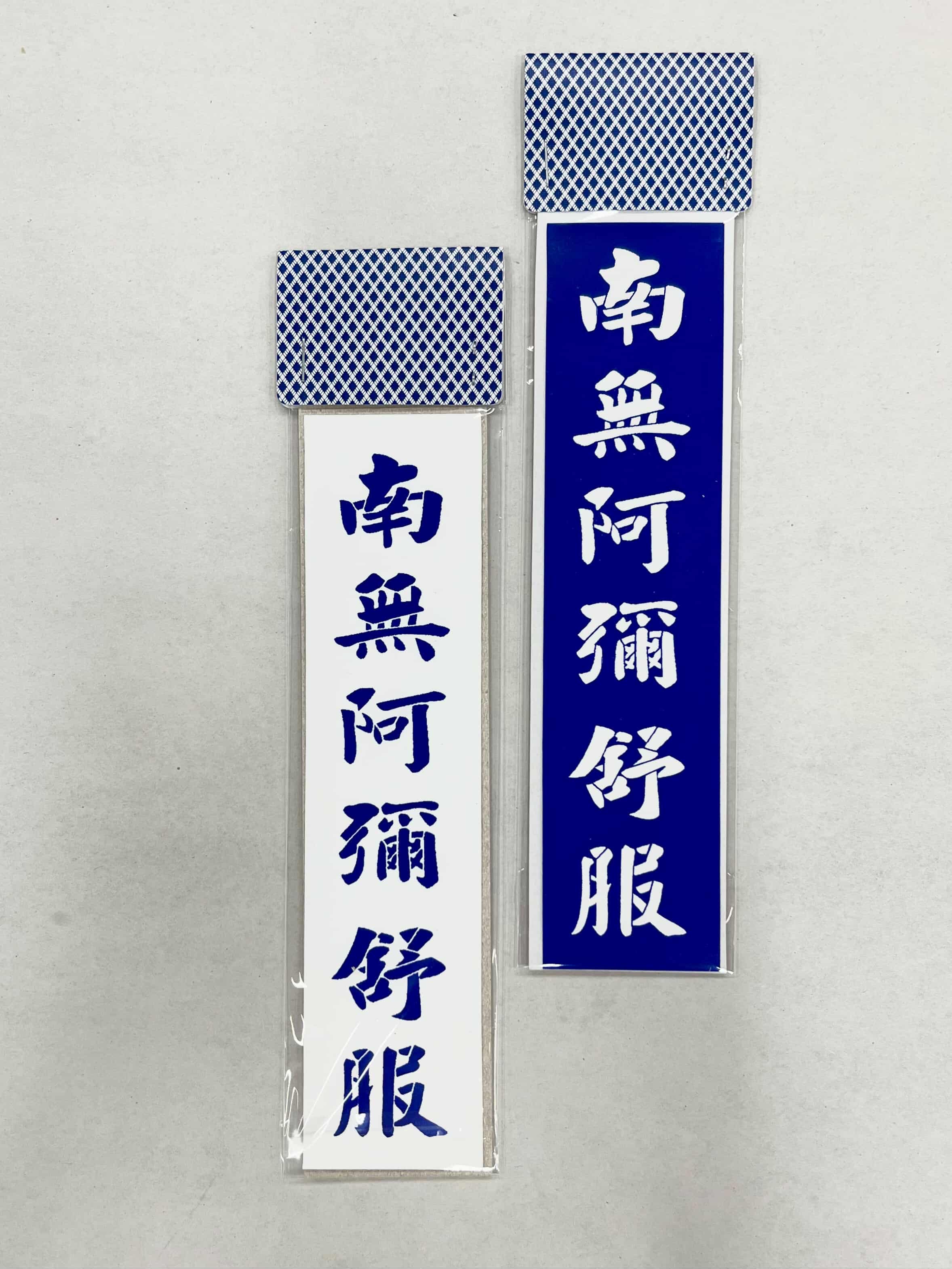 《南無阿彌舒服》絹印貼紙  by茶水間國際養生會館