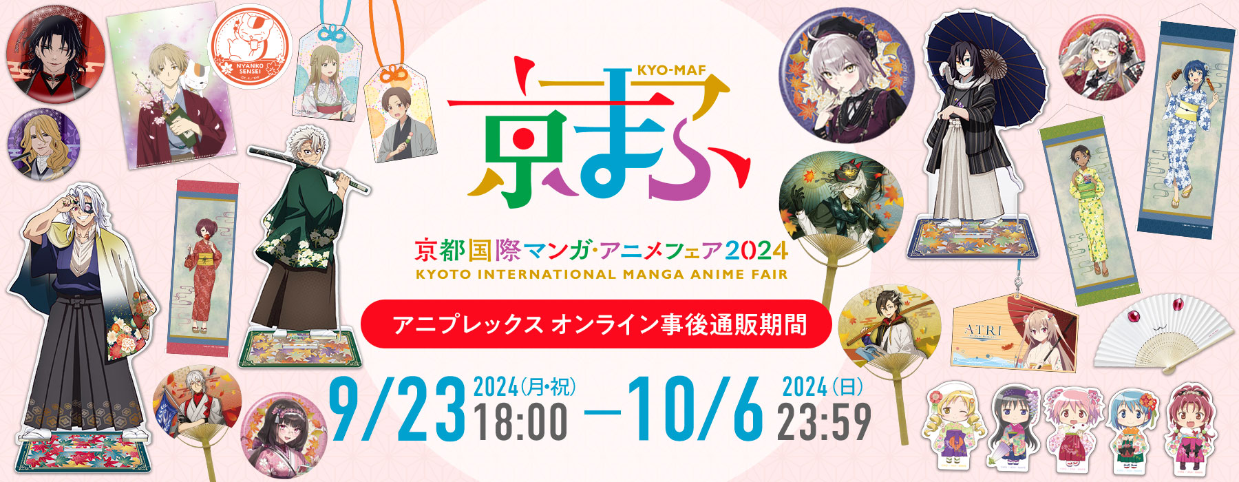京都動漫節2024Aniplex【沒有帳號往下拉，若無問題下單後不用回報，請勿留言於備註，需要晚出貨請在下單前聯絡】