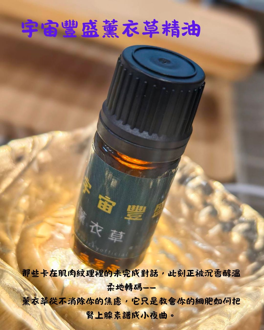 神化薰衣草-經過聖壇的加持下的薰衣草精油