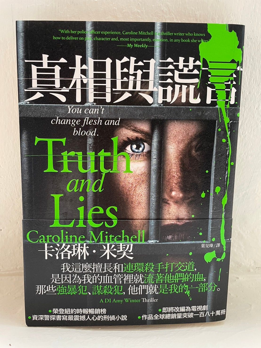 《真相與謊言》 卡洛琳‧米契