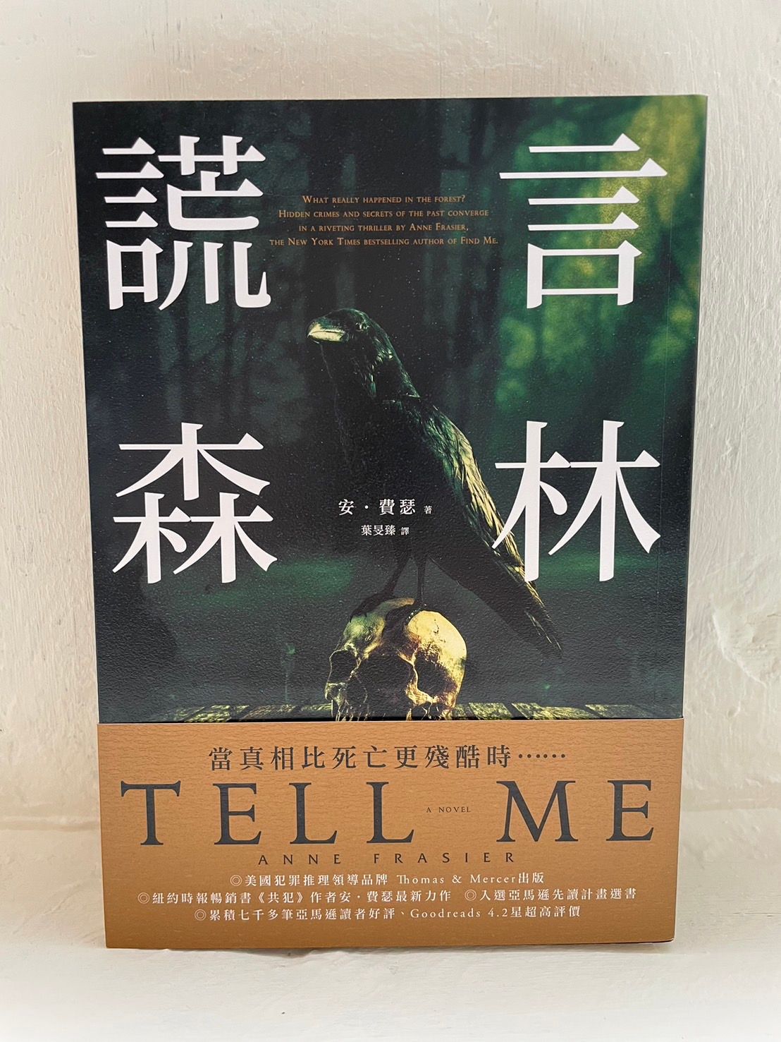 《謊言森林》安‧費瑟