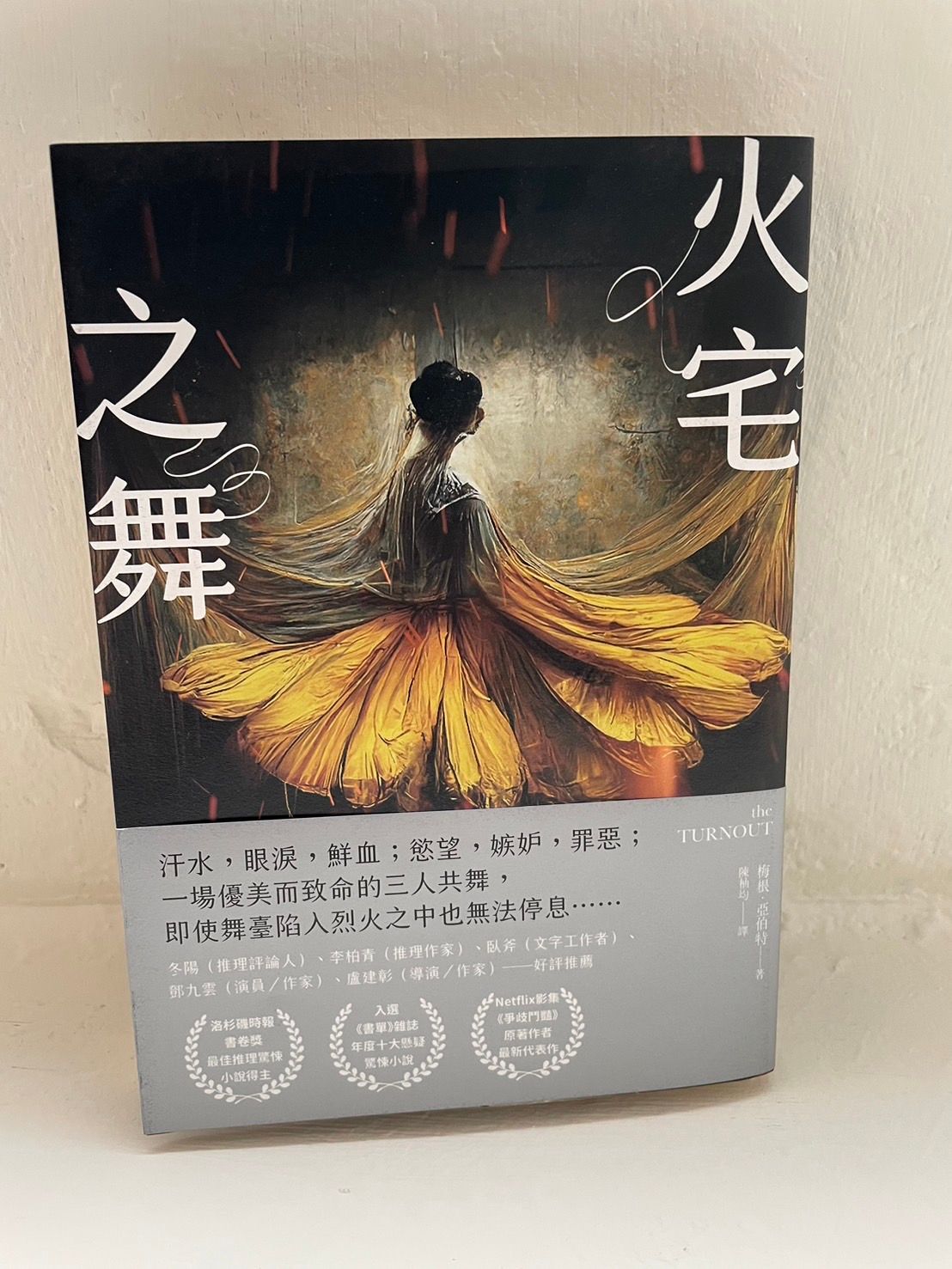 《火宅之舞》梅根‧亞伯特