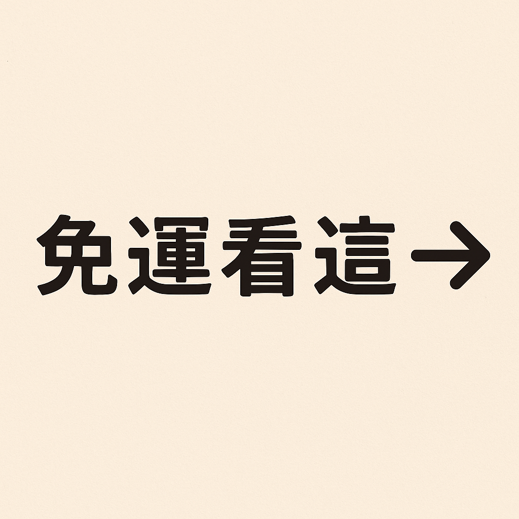 7/2-7/22結帳時輸入「7月」可以領免運折扣碼