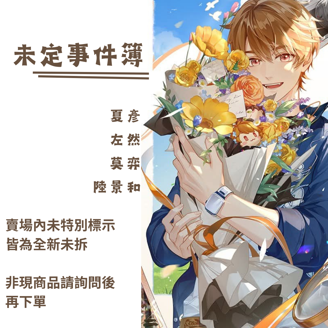 未定事件簿
