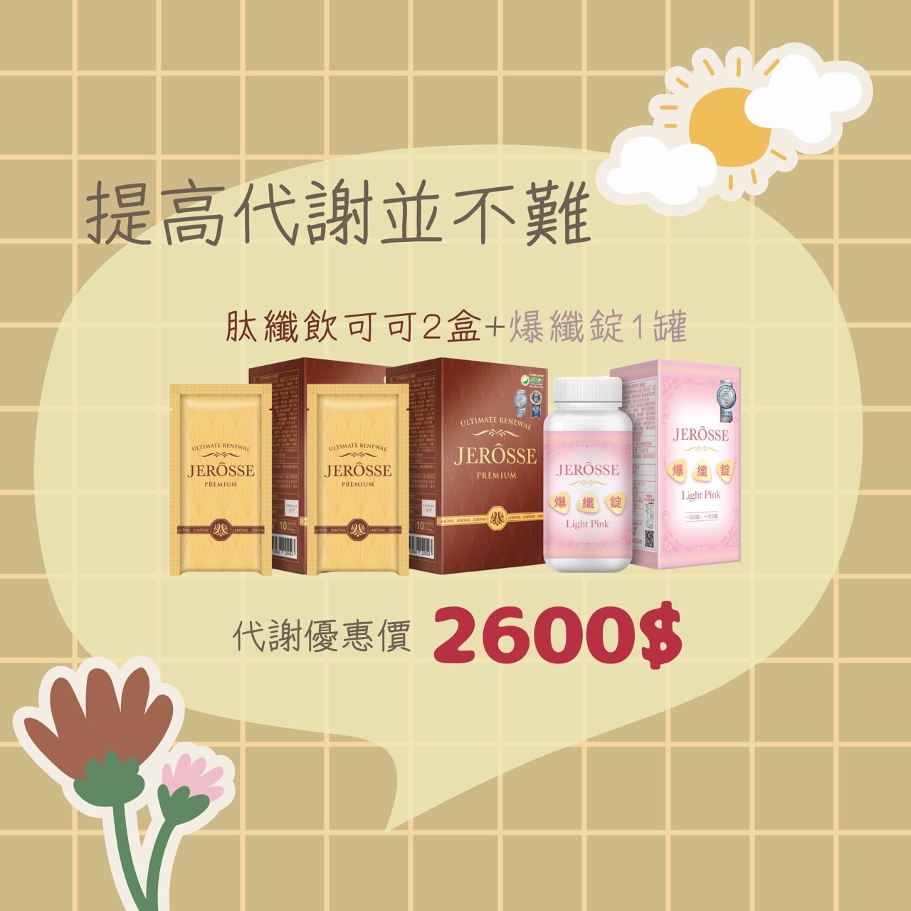 提高代謝並不難