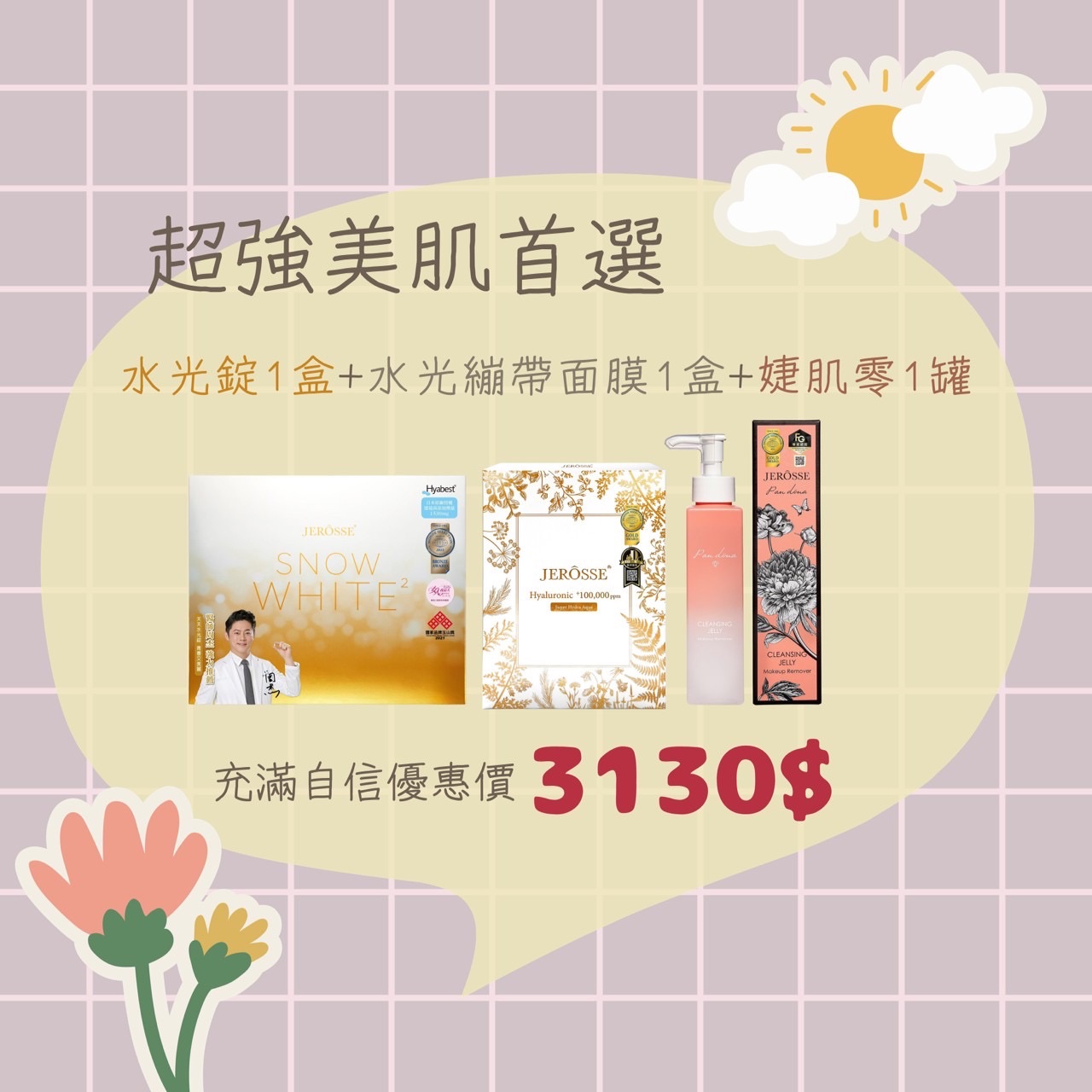 超強美肌首選