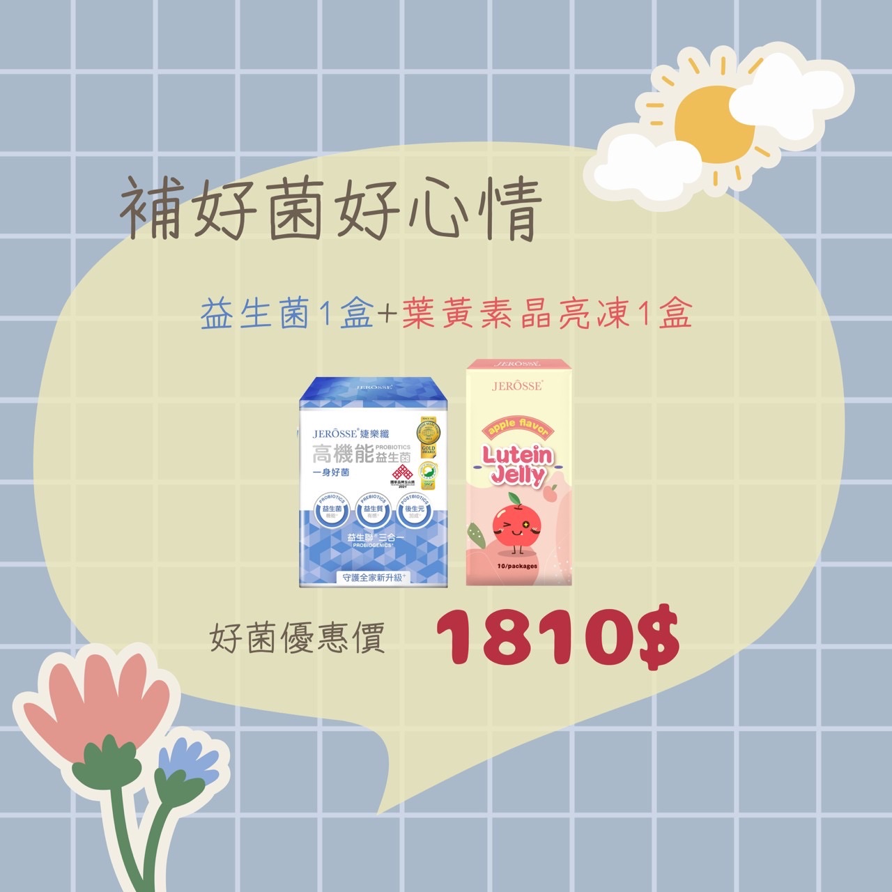 補好菌好心情