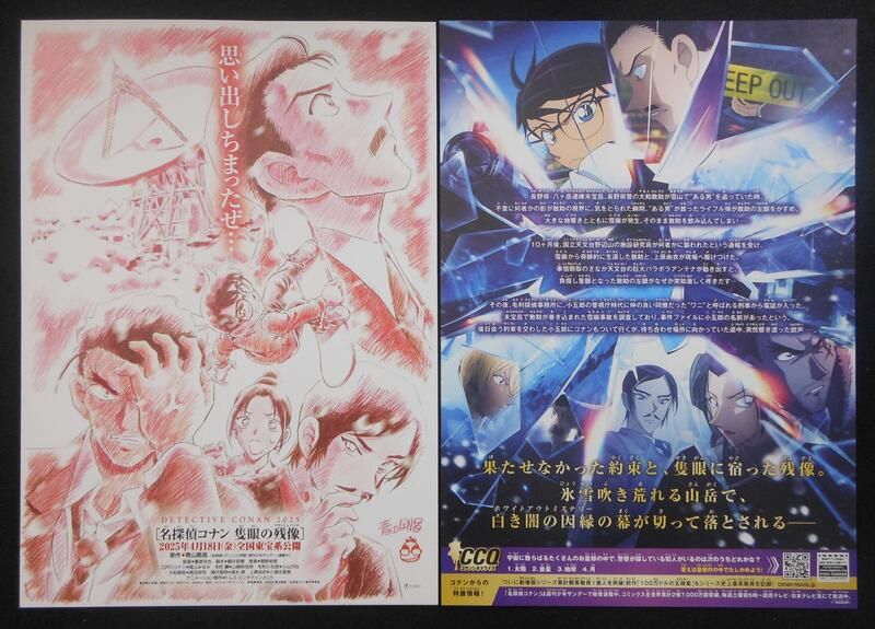 日本劇院限定 映画 名偵探 柯南 劇場版：獨眼的殘像（隻眼の残像） B5 配布 宣傳單