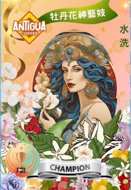 安地瓜 牡丹花神藝伎 水洗 COE姐妹批次