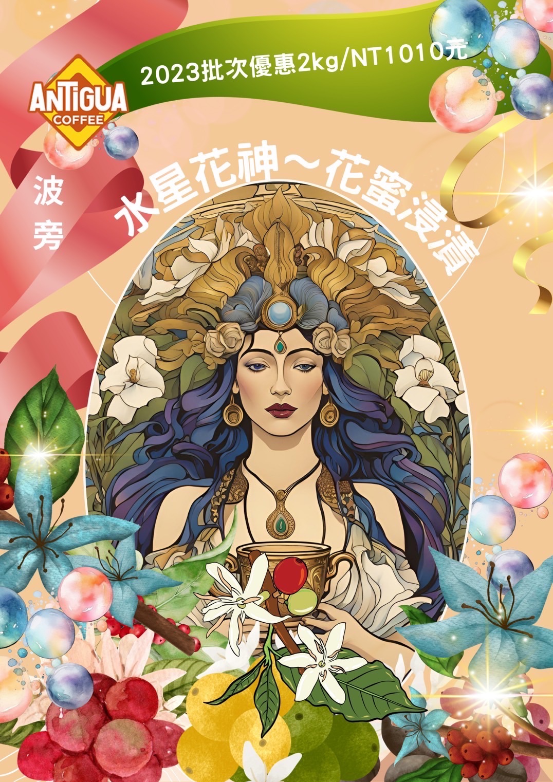 安地瓜 水星花神 愛麗絲 花蜜浸漬