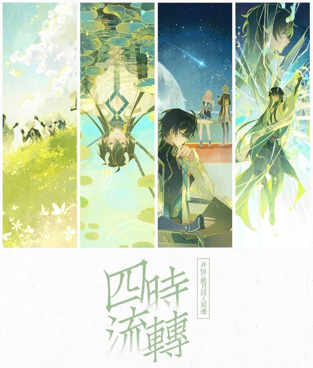 丹恆-四時流轉*未到貨