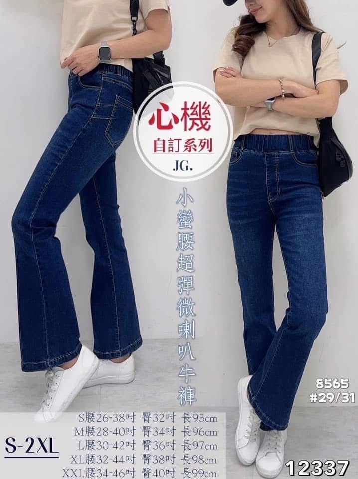 現貨🥊#12337 心機系列🥊 小蠻腰超彈微喇叭牛仔褲