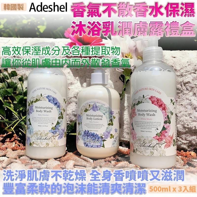 韓國製 Adeshel 香氣不散香水保濕沐浴乳潤膚露禮盒500ml x 3入/組