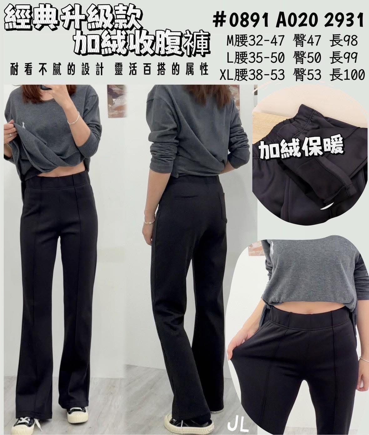 #0891 A020新款韓標 #0891 🔥經典升級！加絨收腹顯瘦褲正式回歸🔥