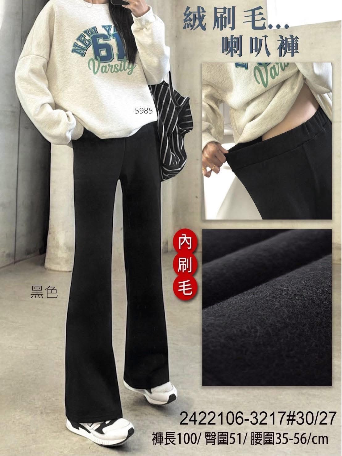 #3217 / 2106 【寶貝絨刷毛喇叭褲】