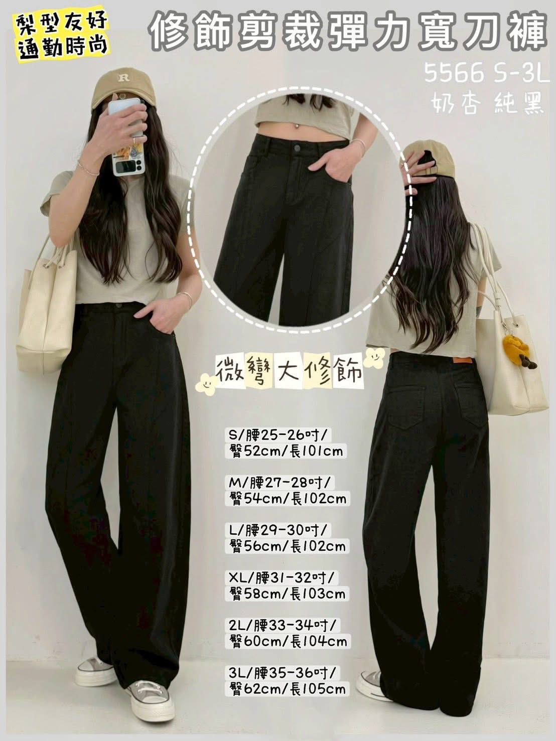 [🤎🖤 5566 S-3L 奶杏 純黑 獨家自訂布料👏🏻水染韓國面膜紋修飾剪裁彈力彎刀褲]