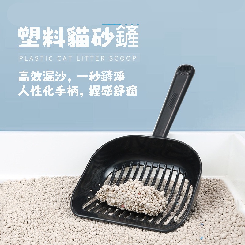 塑料貓砂鏟｜輕巧耐用 高效清理 經濟實用｜塑料材質鏟 鏟砂好幫手 防滑設計 貓咪專用鏟 清理輕鬆 寵物用品