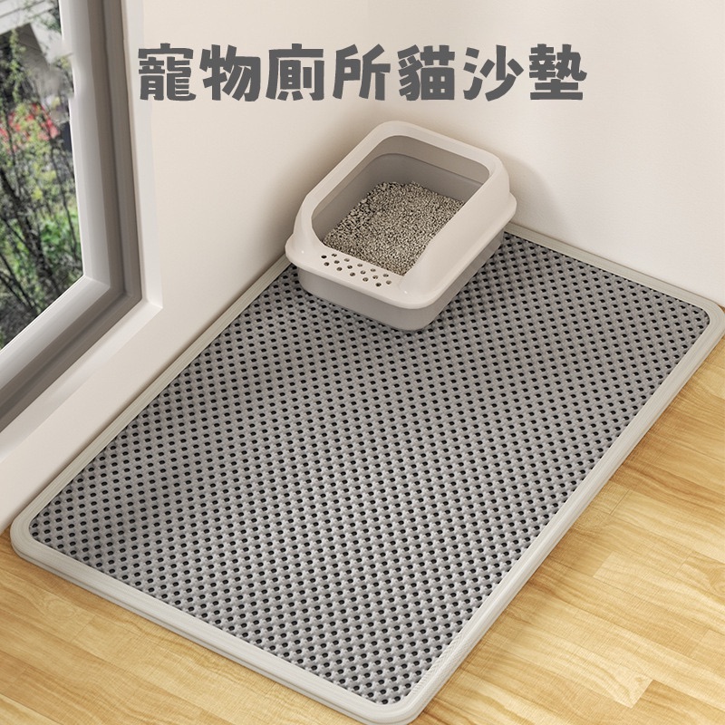 寵物廁所貓砂墊｜防滑設計 避免貓砂散落 清潔便利｜防滑貓砂墊 廁所墊 貓砂墊 防砂墊組 寵物用品