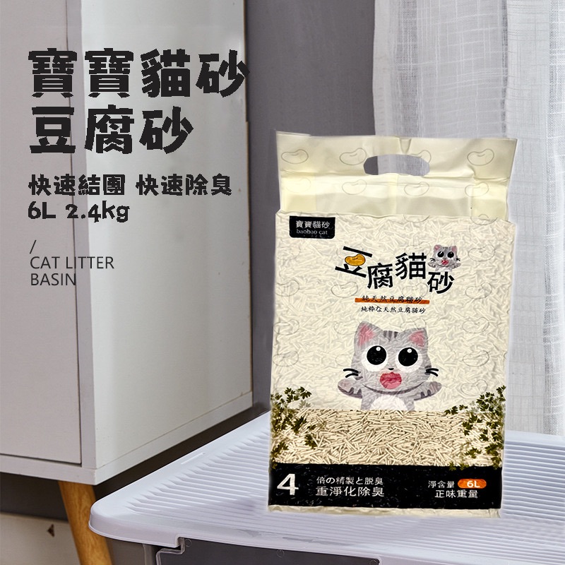 寶寶貓砂豆腐砂6L｜ 快速結團 高效吸附異味｜豆腐砂 無塵結團型貓砂 環保除臭砂 可沖入麻桶 寵物用品