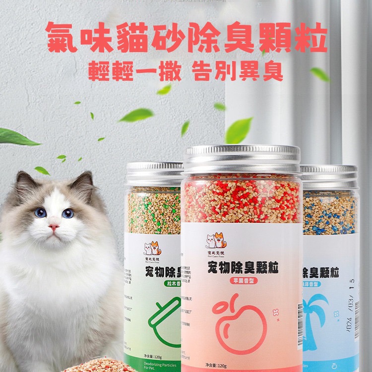氣味貓砂除臭顆粒｜快速吸附異味 長效清香 防潮實用｜貓砂除臭顆粒 清新香味 高效除臭 除臭配件 寵物用品