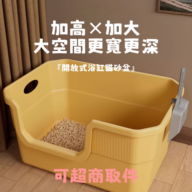 開放式浴缸貓砂盆 可超取｜大容量設計 易清潔 使用方便｜開放式貓砂盆 乾淨衛生 防漏結構 寵物用品