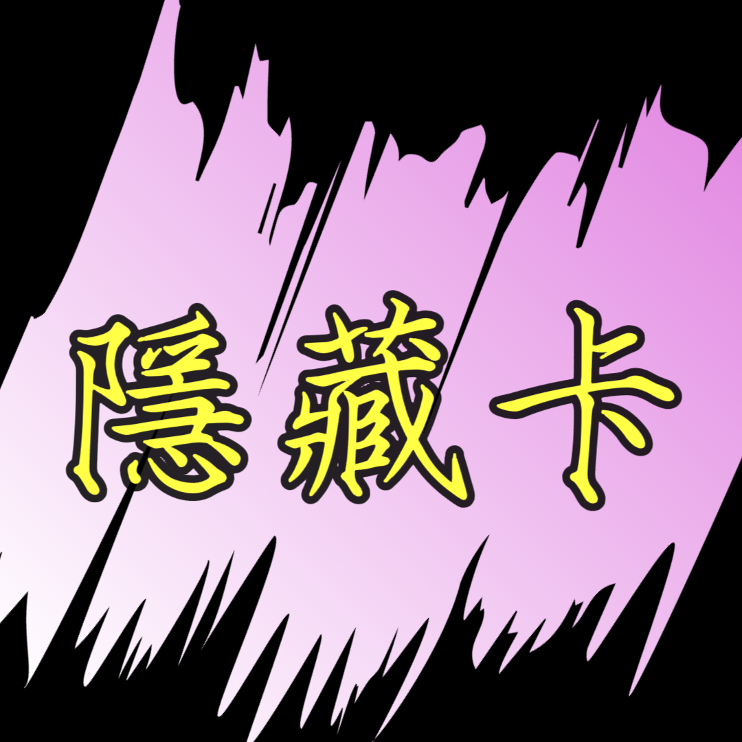 隱藏卡